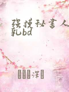 强摸秘书人妻大乳bd