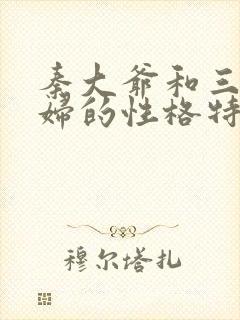 秦大爷和三个媳妇的性格特点