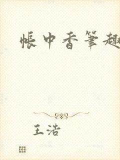 帐中香笔趣阁