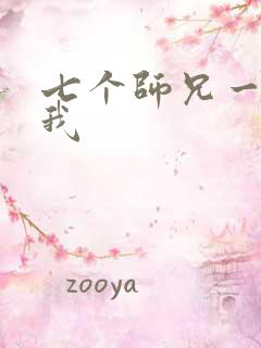 七个师兄一起上我