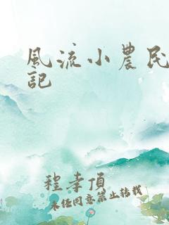 风流小农民艳遇记