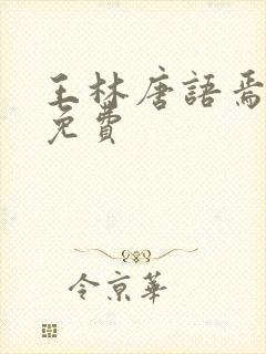 王林唐语焉小说免费