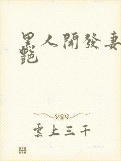 黑人开发妻子张艳