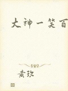 大神一笑百媚生