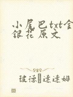 小尾巴txt金银花原文