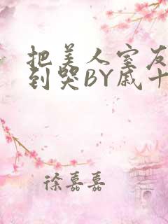 把美人室友RI到哭BY戚十九