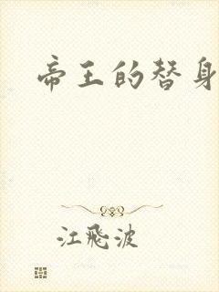 帝王的替身弃妾