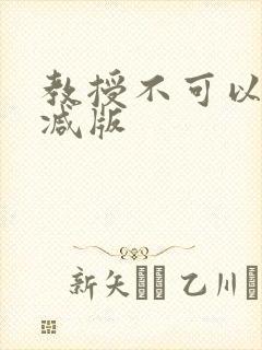 教授不可以无删减版