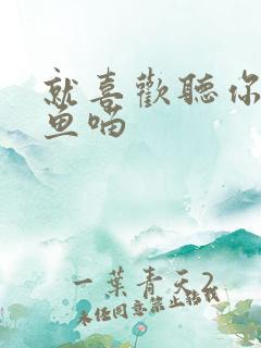 就喜欢听你叫烤鱼喵