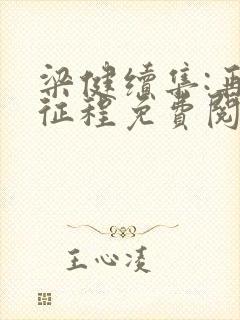 梁健续集:再启征程免费阅读