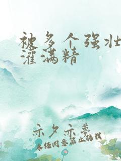 被多个强壮黑人灌满精