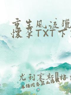 重生风流猎艳全怀孕TXT下载