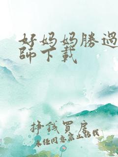 好妈妈胜过好老师下载