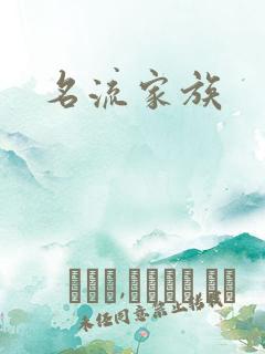 名流家族