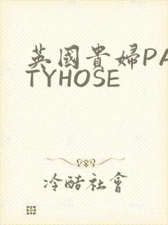 英国贵妇PANTYHOSE