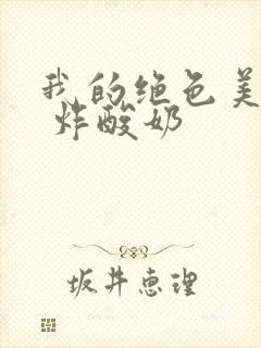 我的绝色美房客 炸酸奶