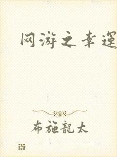 网游之幸运盗贼