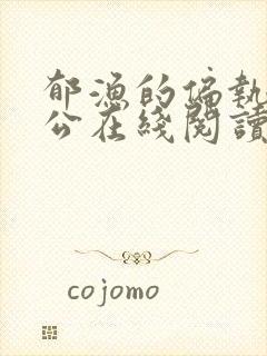 郁渔的偏执狂老公在线阅读