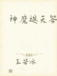神魔遮天答题