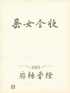 岳女全收