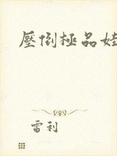 压倒极品娃娃妻