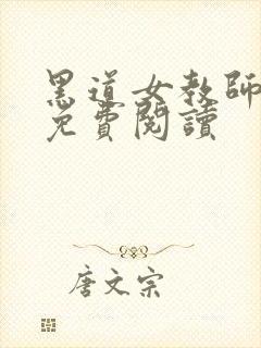 黑道女教师全文免费阅读