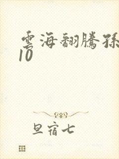 云海翻腾孙悟空10