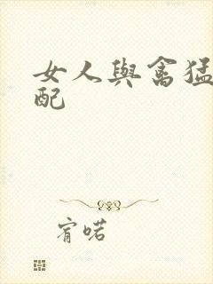 女人与禽猛交狂配