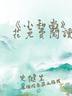 《小和尚》金银花免费阅读