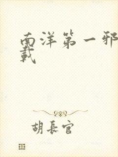 南洋第一邪降下载