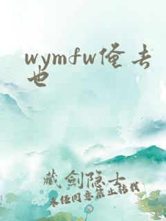 wymfw俺去也