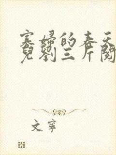 寡妇的春天白花儿刘三斤阅读