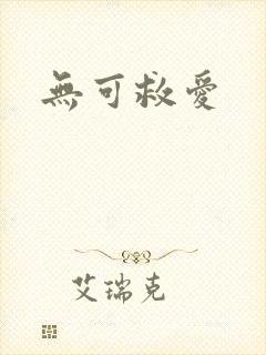 无可救爱