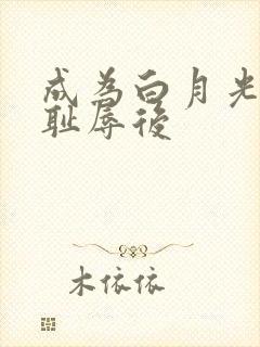 成为白月光界的耻辱后