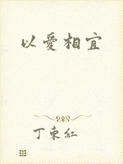 以爱相宜