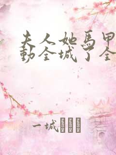 夫人她马甲又轰动全城了全文免费阅读下载