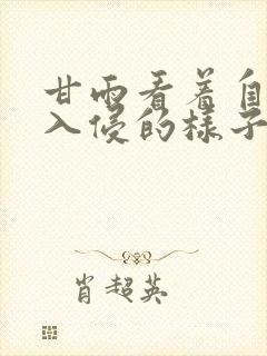 甘雨看着自己被入侵的样子