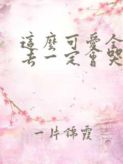 这么可爱全部进去一定会哭吧