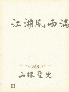 江湖风雨满天情