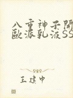 八重神子开襟大欧派乳液SS