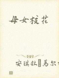母女校花