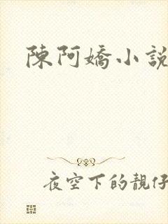 陈阿娇小说