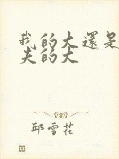 我的大还是你前夫的大