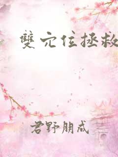 双穴位拯救世界