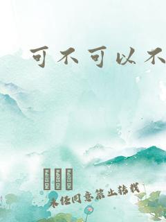 可不可以不勇敢