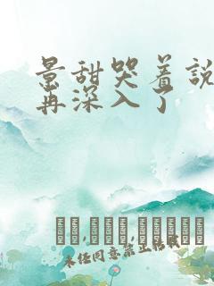 景甜哭着说不能再深入了