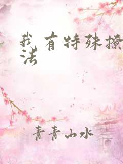 我有特殊撩男神法