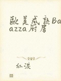 欧美成熟Barazza厨房