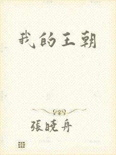 我的王朝