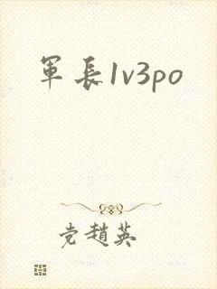 军长1v3po